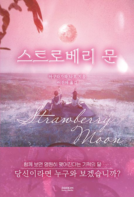 스트로베리 문 = Strawberry moon