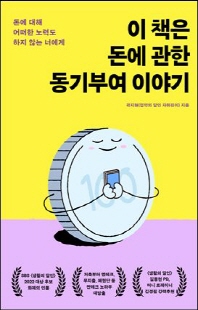 이 책은 돈에 관한 동기부여 이야기 [전자자료] : 돈에 대해 어떠한 노력도 하지 않는 너에게