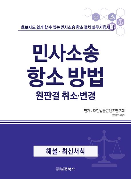 민사소송 항소방법 : 원판결 취소·변경 : 초보자도 쉽게 할 수 있는 민사소송 항소 절차 실무지침서