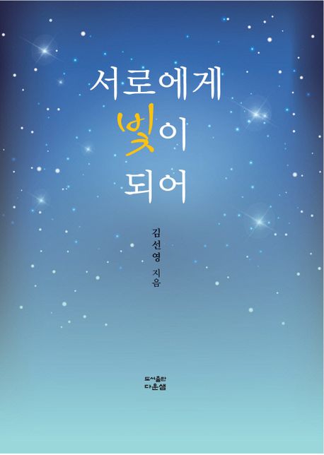 서로에게 빛이 되어