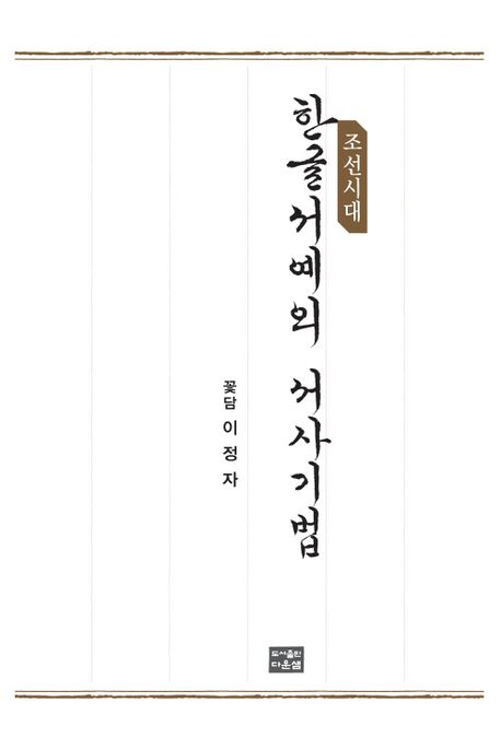 (조선시대) 한글서예의 서사기법