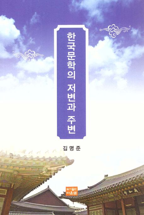 한국문학의 저변과 주변
