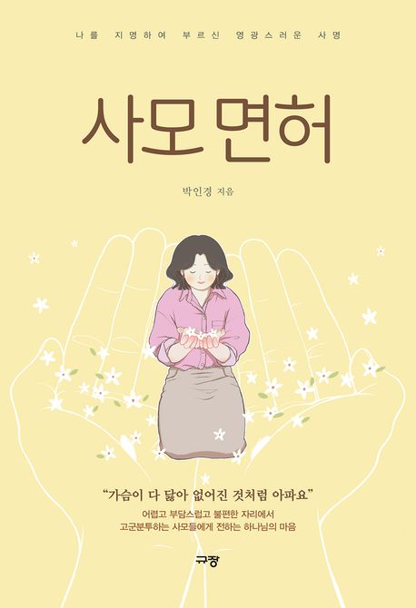사모 면허 : 나를 지명하여 부르신 영광스러운 사명