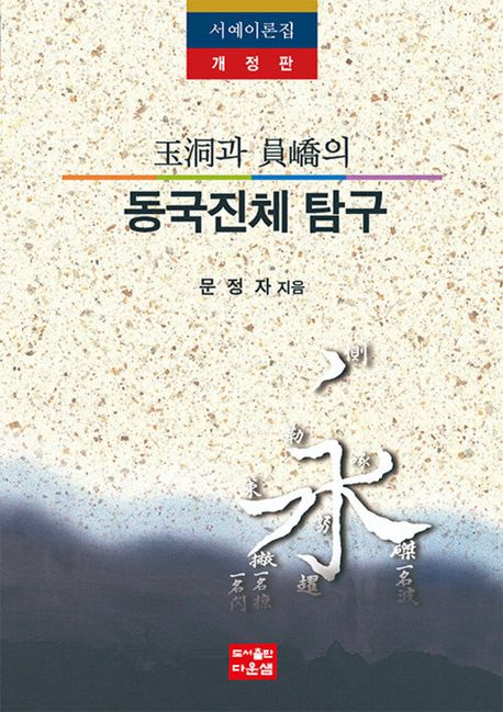 (玉洞과 員嶠의) 동국진체 탐구 : 서예이론집