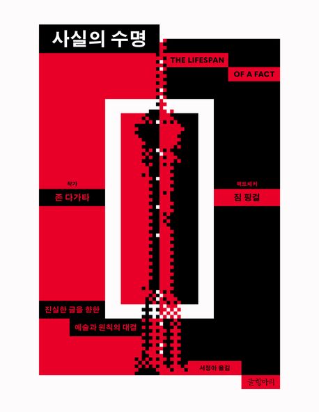 사실의 수명 : 진실한 글을 향한 예술과 원칙의 대결