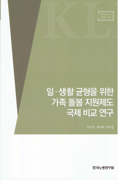 일·생활 균형을 위한 가족 돌봄 지원제도 국제 비교 연구