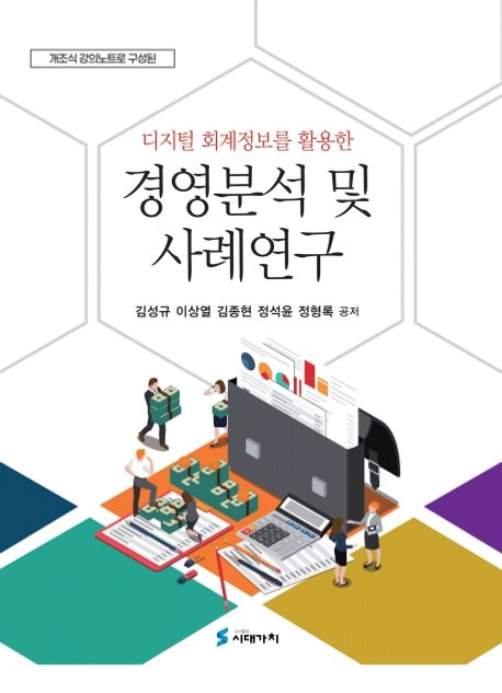 (디지털 회계정보를 활용한) 경영분석 및 사례연구