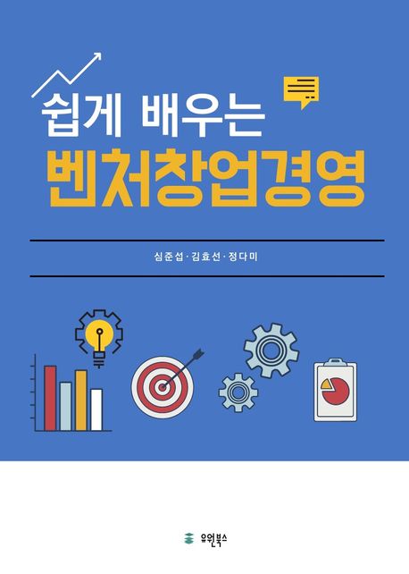 (쉽게 배우는) 벤처창업경영
