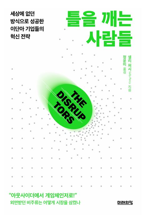 틀을 깨는 사람들 : 세상에 없던 방식으로 성공한 이단아 기업들의 혁신 전략