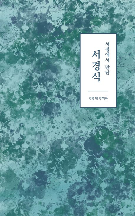 (서점에서 만난) 서경식 : 김광재 강의록