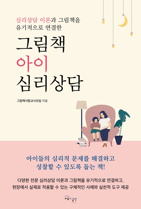 (심리상담 이론과 그림책을 유기적으로 연결한) 그림책 아이 심리상담