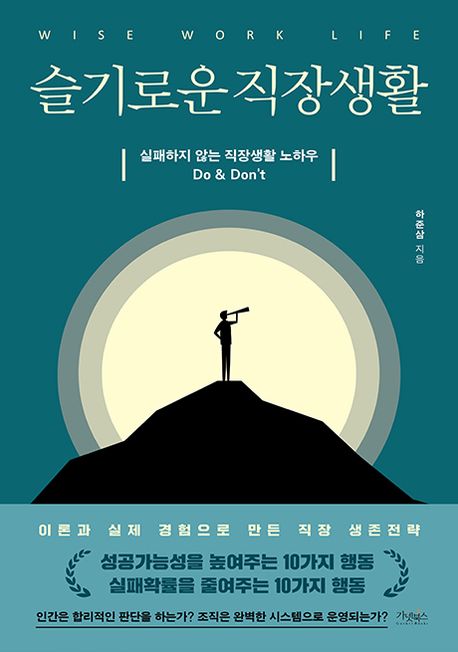슬기로운 직장생활 = Wise work life : 실패하지 않는 직장생활 노하우 Do & Don't
