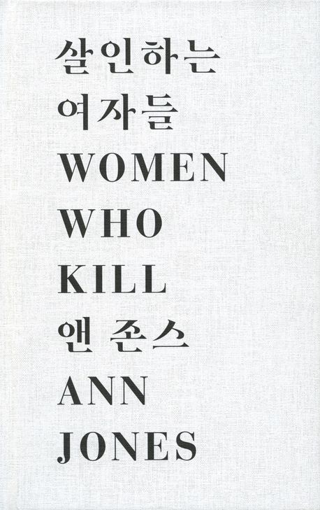 살인하는 여자들 : 압제를 걷어차고 나쁜 결말을 맺는 평범한 자들의 이야기