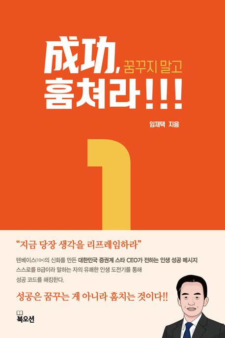 成功, 꿈꾸지 말고 훔쳐라!!! : 내 인생을 바꾸는 1인치 경영 혁명