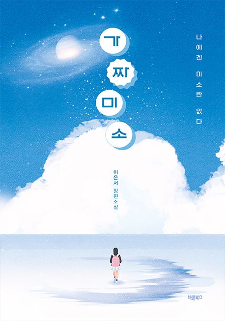 가짜 미소 : 나에겐 미소란 없다 : 이은서 장편소설