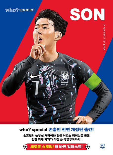 손흥민 = Son Heungmin