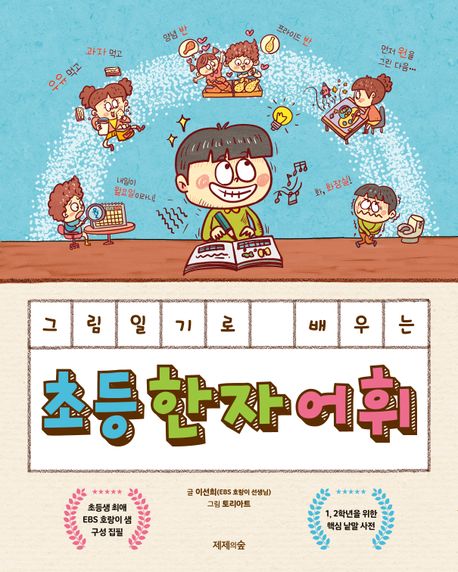 (그림일기로 배우는) 초등 한자 어휘
