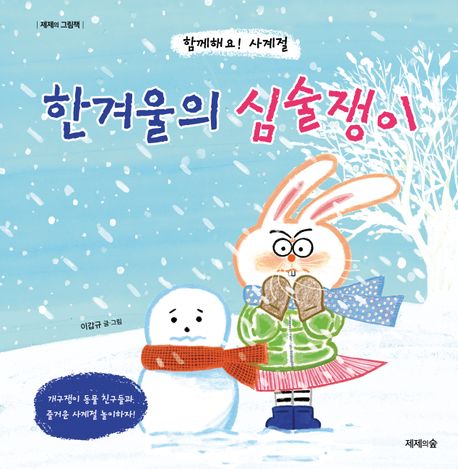 (함께해요! 사계절) 한겨울의 심술쟁이