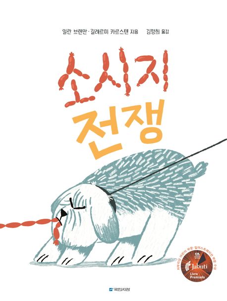 소시지 전쟁
