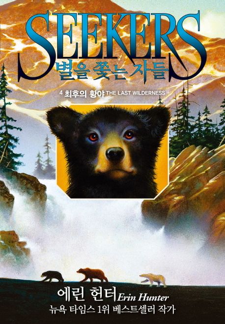별을 쫓는 자들 여정의 시작. 4, 최후의 황야