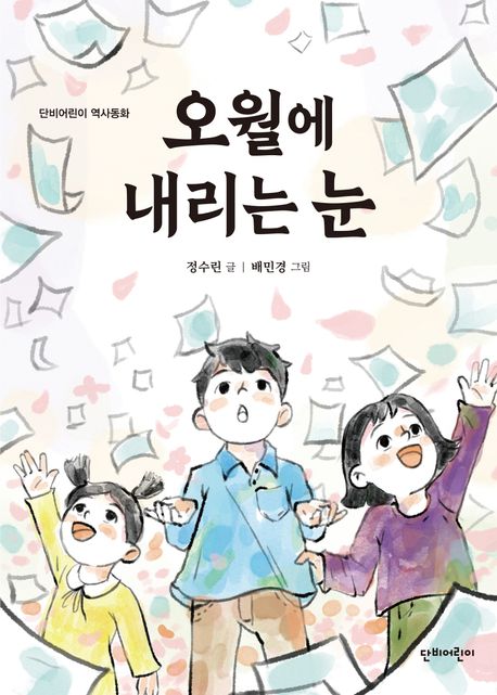 오월에 내리는 눈