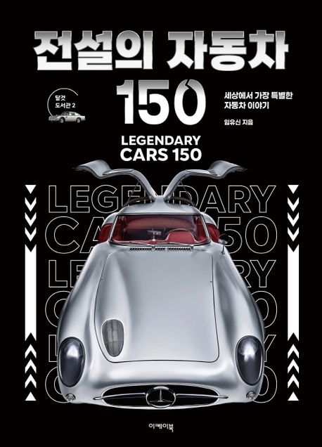 전설의 자동차 150 = Legendary cars 150 : 세상에서 가장 특별한 자동차 이야기