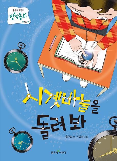 시곗바늘을 돌려 봐
