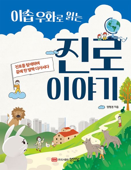 (이솝 우화로 읽는) 진로 이야기 : 진로를 탐색하며 꿈에 한 발짝 다가서다