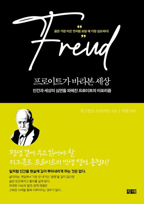 프로이트가 바라본 세상 : 인간과 세상의 심연을 파헤친 프로이트의 아포리즘
