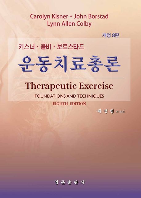 (키스너·콜비·보르스타드) 운동치료총론