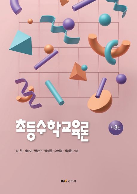 초등수학교육론