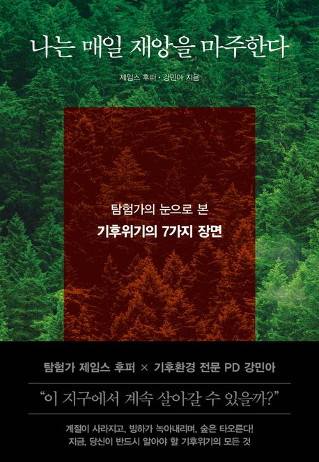 나는 매일 재앙을 마주한다 : 탐험가의 눈으로 본 기후위기의 7가지 장면