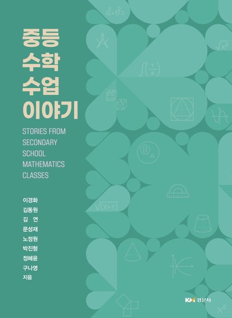 중등 수학 수업 이야기 = Stories from secondary school mathematics classes : 설계, 다큐, 톺아보기의 삼중주