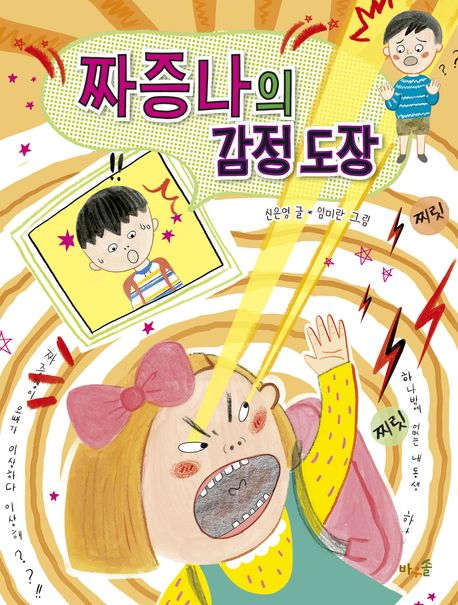 짜증나의 감정 도장 = Jjajeungna's emotional stamps