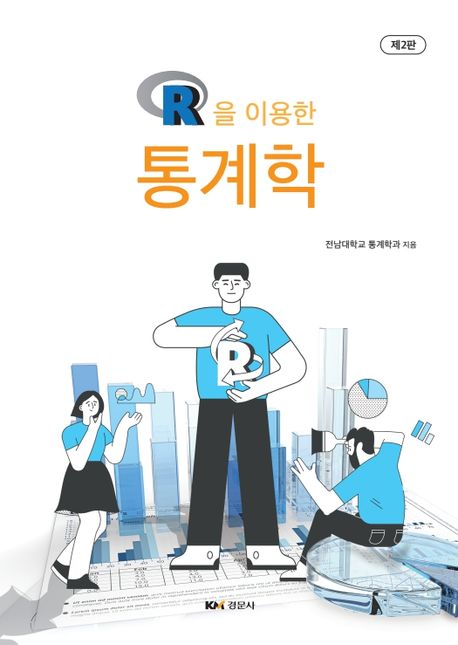 (R을 이용한) 통계학