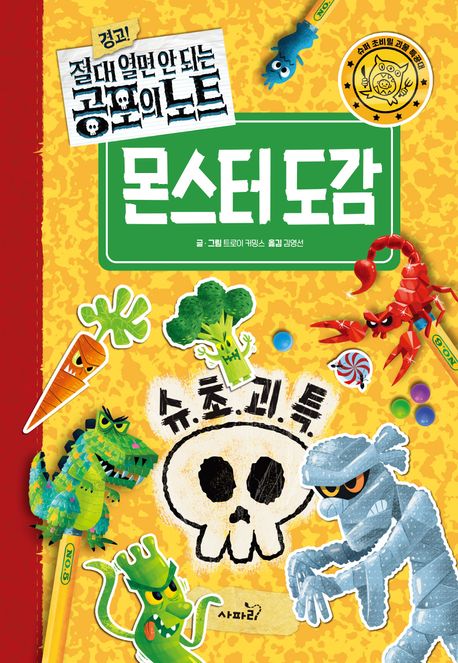 (경고! 절대 열면 안 되는 공포의 노트) 몬스터 도감