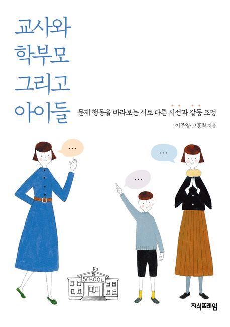 교사와 학부모 그리고 아이들 : 문제 행동을 바라보는 서로 다른 시선과 갈등 조정