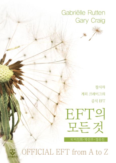 EFT의 모든 것 : 창시자 게리 크레이그의 공식 EFT