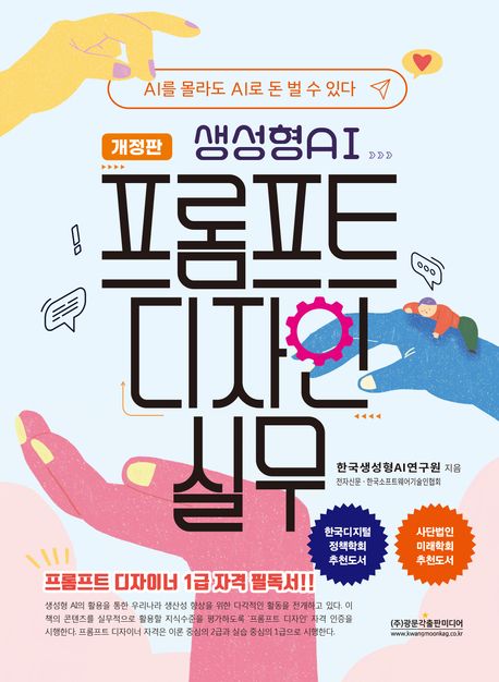 생성형 AI 프롬프트 디자인 실무 : AI를 몰라도 AI로 돈 벌 수 있다 : 프롬프트 디자이너 1급 자격 필독서