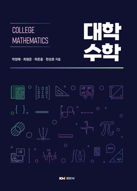 대학수학 = College mathematics