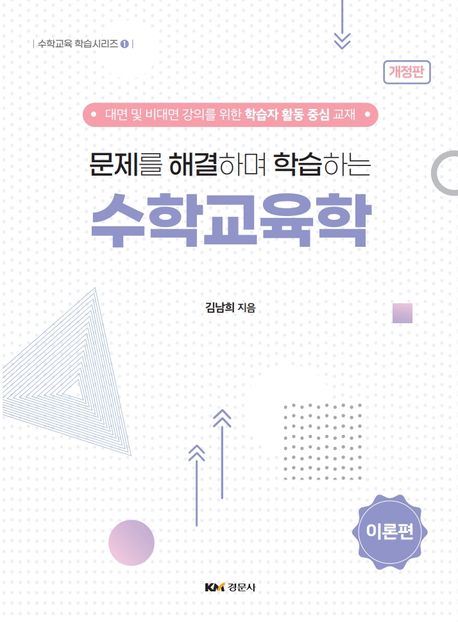 (문제를 해결하며 학습하는) 수학교육학. 이론편