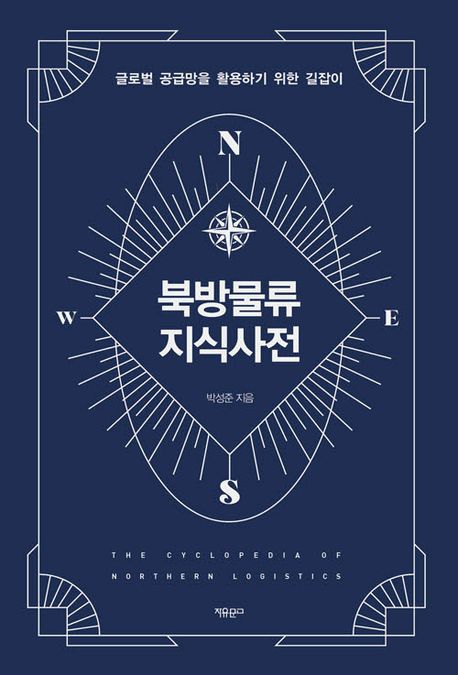 북방물류 지식사전 : 글로벌 공급망을 활용하기 위한 길잡이