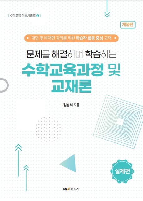 (문제를 해결하며 학습하는) 수학교육과정 및 교재론. 실제편