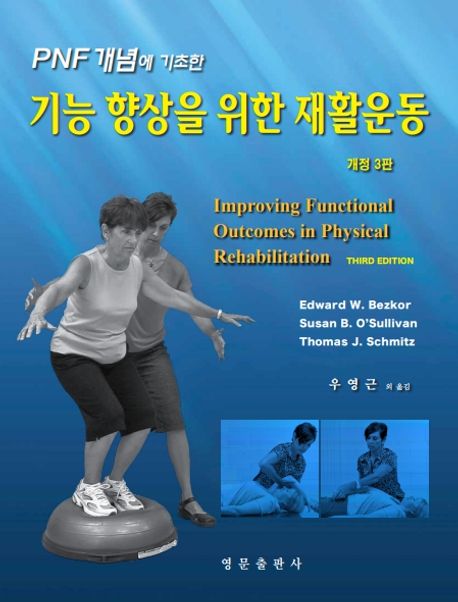 (PNF 개념에 기초한) 기능 향상을 위한 재활운동