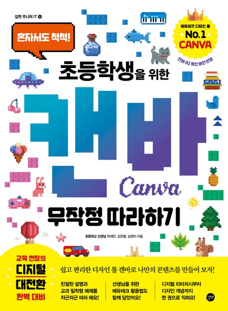 (혼자서도 척척!) 초등학생을 위한 캔바 무작정 따라하기 = CANVA design for elementary school student
