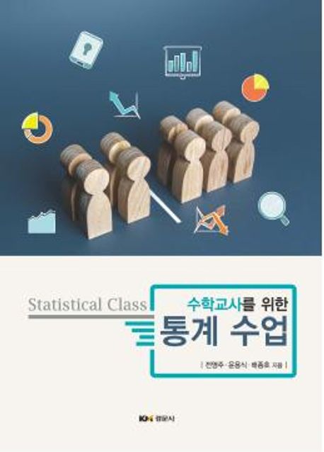 (수학교사를 위한) 통계 수업 = Statistical class