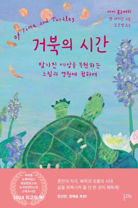 거북의 시간 : 망가진 세상을 복원하는 느림과 영원에 관하여