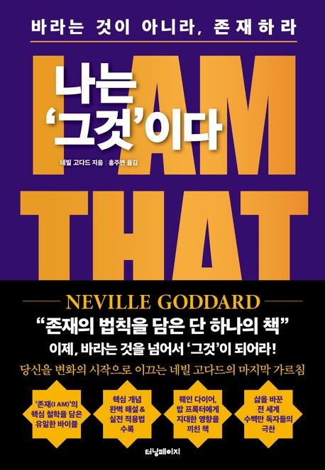 나는 '그것'이다 : 바라는 것이 아니라, 존재하라