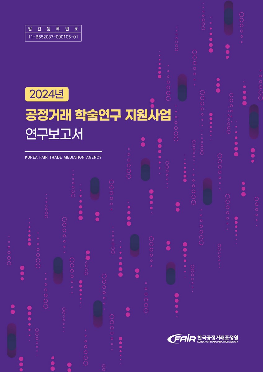 (2024년) 공정거래 학술연구 지원사업 연구보고서