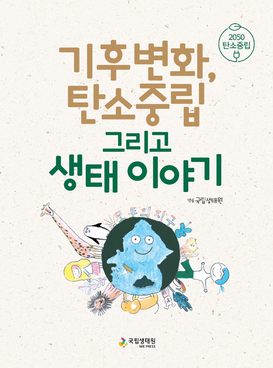 기후변화, 탄소중립 그리고 생태 이야기 : 2050 탄소중립